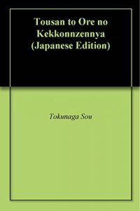 Baixar Tousan to Ore no Kekkonnzennya (Japanese Edition) pdf, epub, eBook