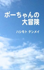 Baixar pohcyann no daiboukenn (Japanese Edition) pdf, epub, eBook