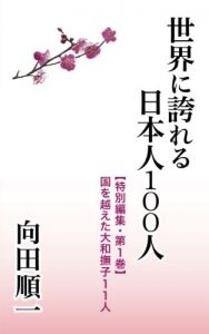 Baixar Kuni wo koeta Yamatonadeshiko 11nin Sekai ni hokoreru Nihonjin 100nin (Japanese Edition) pdf, epub, eBook