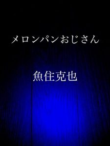 Baixar melonpan ojisan (Japanese Edition) pdf, epub, eBook