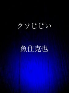 Baixar kusojijii (Japanese Edition) pdf, epub, eBook