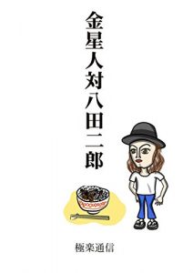Baixar JIRO HATTER VS PEOPLE OF VENUS (Japanese Edition) pdf, epub, eBook