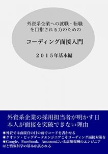 Baixar Coding mensetsu nyumon: gaishikei kigyou deno tennshoku wo mezasareru katano tameno (Japanese Edition) pdf, epub, eBook