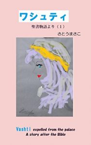 Baixar Vashti: seishomonogatariyori (seisyomonogatariyori siriize) (Japanese Edition) pdf, epub, eBook