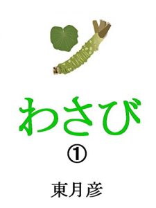 Baixar Wasabi (Japanese Edition) pdf, epub, eBook