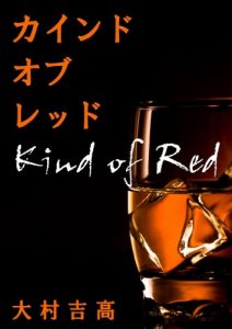 Baixar Kind of red (Japanese Edition) pdf, epub, eBook