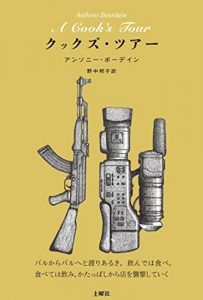 Baixar A Cooks Tour (Japanese Edition) pdf, epub, eBook