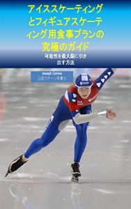 Baixar アイススケーティングとフィギュアスケーティング用食事プランの究極のガイド: 可能性を最大限に引き出す方法 (Japanese Edition) pdf, epub, eBook