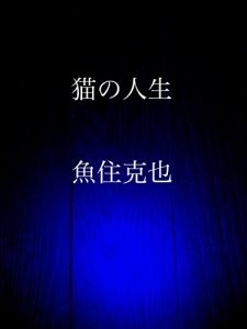 Baixar nekono jinsei (Japanese Edition) pdf, epub, eBook