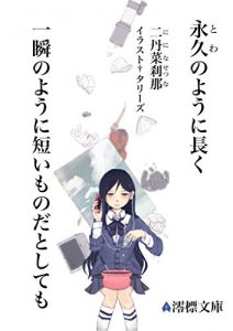 Baixar Towanoyouninagaku Isshunnoyounimizikaimonodatoshitemo (Japanese Edition) pdf, epub, eBook