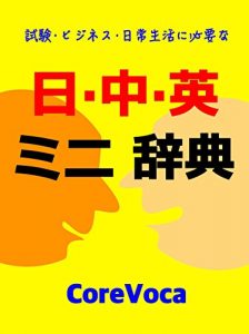 Baixar Japanese-Chinese-English Dictionary: siken bijinesu nitsijyouseikatsuni hitsuyouna tyuugokugoto kankokugo (Japanese Edition) pdf, epub, eBook
