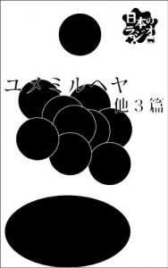 Baixar YUMEMIRUHEYAHOKASANHEN (Japanese Edition) pdf, epub, eBook