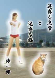 Baixar meiwakunasenpaitomeiwakunaneko (Japanese Edition) pdf, epub, eBook