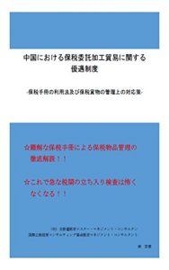 Baixar Chuugoku Niokeru Hozeiitakukakoboeki Nikannsuru Yuguseido: Hozeitesatsu No Riyoho Oyobi Hozeikamotsu No Kanrijyo No Kadai To Taiosaku (Japanese Edition) pdf, epub, eBook