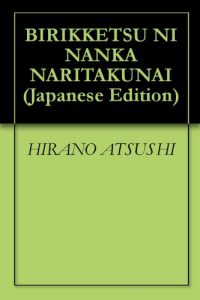 Baixar BIRIKKETSU NI NANKA NARITAKUNAI (Japanese Edition) pdf, epub, eBook