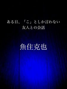 Baixar aruhi kotoshikaiwanai yuujintono kaiwa (Japanese Edition) pdf, epub, eBook