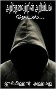 Baixar Science Facts (Tamil): About The Known Things (Tamil Edition) pdf, epub, eBook