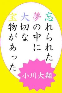 Baixar Wasurerareta Yume no nakani Taisetsuna Takaramono ga atta (Japanese Edition) pdf, epub, eBook