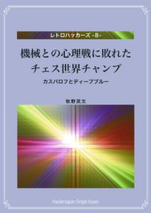 Baixar Kikaitono Sinrisenni Yabureta Chesu Sekai Chanpu: Kasuparohuto Dhiipu Bruu Retorohakkazu (Japanese Edition) pdf, epub, eBook