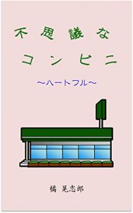 Baixar Fushigina Konbini -Heartfull- (Japanese Edition) pdf, epub, eBook