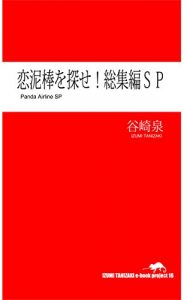 Baixar koidorobouwosagasesoushuhenspecial (Japanese Edition) pdf, epub, eBook