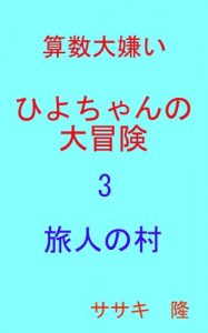 Baixar Sansuu Daikirai Hiyochan no Daibouken 3 Tabibito no mura (Japanese Edition) pdf, epub, eBook
