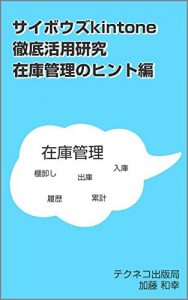 Baixar The Cybozu kintone thoroughness practical-use research: Inventory control using kintone (Japanese Edition) pdf, epub, eBook