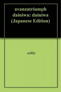Baixar avanzatriumph dainiwa: dainiwa (Japanese Edition) pdf, epub, eBook