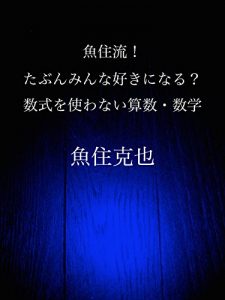 Baixar Uozumiryuu tabunminna sukininaru suushikio tsukawanai sansuu suugaku (Japanese Edition) pdf, epub, eBook