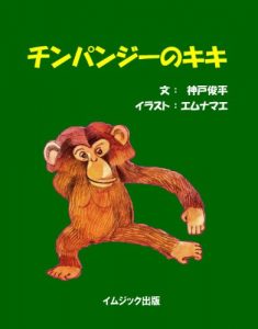 Baixar Kiki the Chimpanzee (Japanese Edition) pdf, epub, eBook