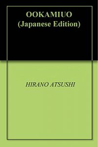 Baixar OOKAMIUO (Japanese Edition) pdf, epub, eBook