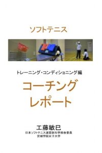 Baixar sofuto tenisu ko-chingu repo-to tore-ningu kondexisyoningu (Japanese Edition) pdf, epub, eBook