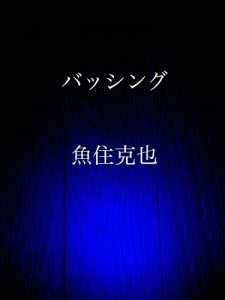 Baixar bashing (Japanese Edition) pdf, epub, eBook