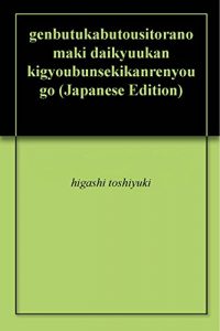 Baixar genbutukabutousitoranomaki daikyuukan kigyoubunsekikanrenyougo (Japanese Edition) pdf, epub, eBook
