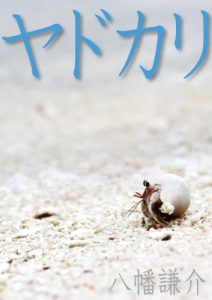 Baixar yadokari (Japanese Edition) pdf, epub, eBook