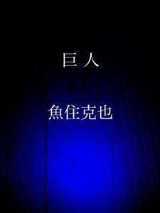 Baixar kyojin (Japanese Edition) pdf, epub, eBook