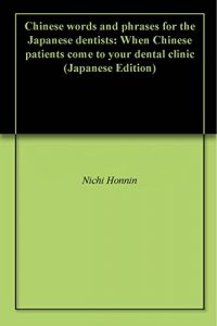Baixar Chinese words and phrases for the Japanese dentists: When Chinese patients come to your dental clinic (Japanese Edition) pdf, epub, eBook