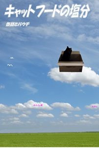 Baixar cat food salt content: cans and pouches (Japanese Edition) pdf, epub, eBook