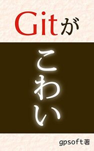 Baixar Git scares me (Japanese Edition) pdf, epub, eBook