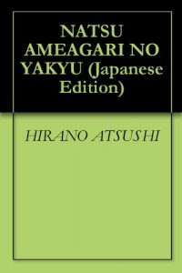 Baixar NATSU  AMEAGARI NO YAKYU (Japanese Edition) pdf, epub, eBook