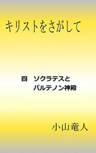 Baixar 4 Socrates and the Parthenon Seeking Jesus Christ (Japanese Edition) pdf, epub, eBook