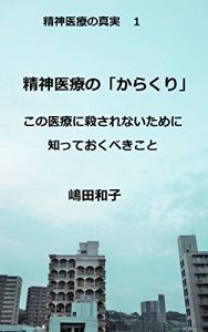 Baixar seishiniryounokarakuri: konoiryounikorosarenaitamenishitteokubekikoto seishiniryounoshinjitsu (Japanese Edition) pdf, epub, eBook