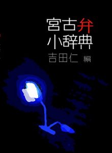 Baixar Miyakoben Shoujiten (Japanese Edition) pdf, epub, eBook