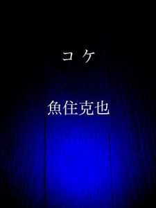 Baixar koke (Japanese Edition) pdf, epub, eBook