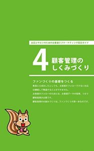 Baixar kokyakukanrinosikumidukuri: omisetosaronnotamenookyakusamarabumaaketingukanzengaidoyon (Japanese Edition) pdf, epub, eBook