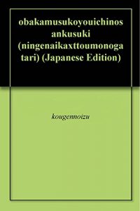Baixar obakamusukoyouichinosankusuki (ningenaikaxttoumonogatari) (Japanese Edition) pdf, epub, eBook