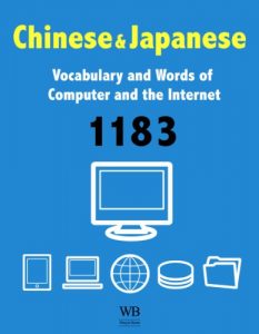Baixar 1183 Chinese-Japanese-English Vocabulary and Words of Computer and the Internet (English Edition) pdf, epub, eBook