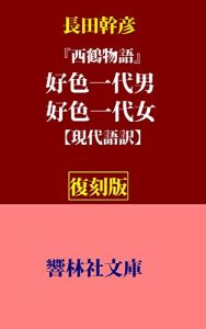 Baixar Koshokuichidaiotoko-Koshokuichidaionna (KyorinsyaBunko) (Japanese Edition) pdf, epub, eBook