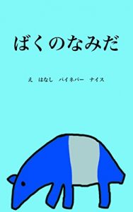 Baixar bakunonamida (ehon) (Japanese Edition) pdf, epub, eBook