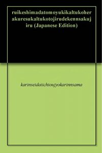 Baixar ruikeshimadatomoyukikaltukoherakuresukaltukotojirudekennsakujiru (Japanese Edition) pdf, epub, eBook